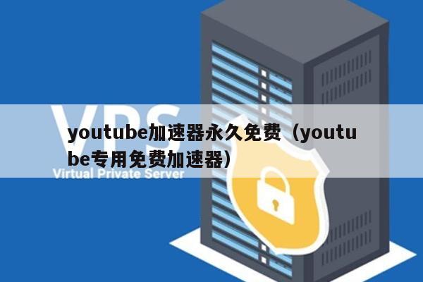 免费VPN助力畅游YouTube，安全与便捷并存,网络连接示意图,免费的vpn用youtube,VPN服,VPN在,at,第1张