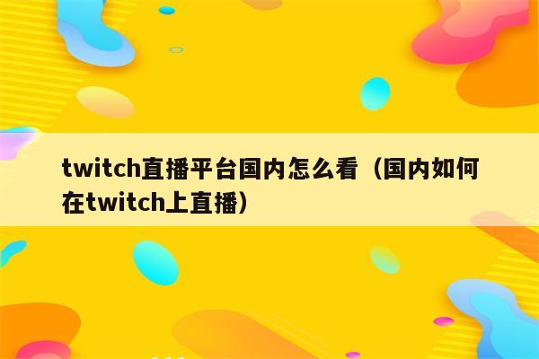 Twitch直播观看VPN必要性解析,Twitch直播图示,twitch要vpn吗,了解VPN,VPN服,VPN的,第1张