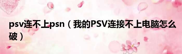 PSV远程访问与安全上网指南，全面VPN设置攻略,网络连接示意图,怎么给psv连vpn,VPN服,VPN的,通过VPN连接,第1张