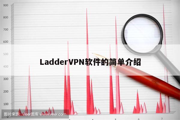 Ladder VPN，畅游无界，电脑网络加速利器,Ladder VPN示意图,ladder VPN pc电脑软件,第1张