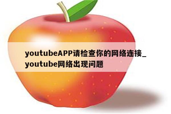 揭秘粒子VPN无法访问YouTube，真相与有效解决方案,粒子VPN相关问题图示,粒子VPN上不了youtube,VPN服,粒子VPN,第1张