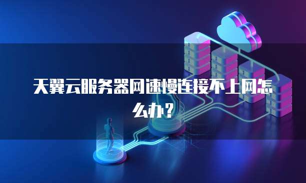 天行VPN网速慢问题解析，用户反馈与优化策略全解析,天行vpn网速太慢,VPN的,VPN下,VPN的连接,第1张