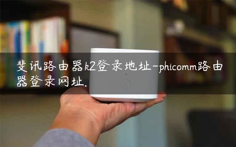 Phicomm路由器VPN改造，解锁网络限制，畅游全球资源,网络连接示意图,phicomm改vpn,VPN服,共享VPN,填写VPN,第1张