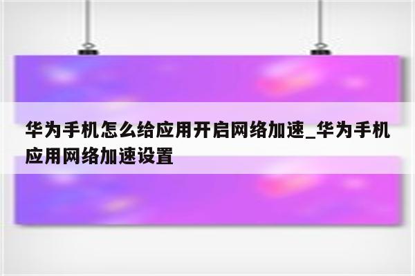 华为手机一触即通，解锁全球网络自由之旅,VPN示意图,华为手机怎样上VPN,VPN服,VPN的,VPN设置界面,第1张