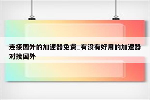 畅享全球资源，VPN+迅雷离线加速，网络加速利器搭配攻略,相关图片,国外 vpn 迅雷离线加速,at,第1张