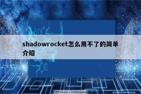 揭秘Shadowrocket，它真的是一款VPN吗？,shadowrocket是vpn吗,VPN的,VPN的加密,第1张