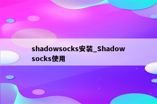 Shadows VPN 一键解锁，全球网络自由轻松体验,Shadows VPN,shadows vpn 一键,VPN服,cn,第1张