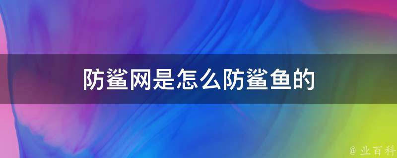 鲨鱼VPN，护航网络安全，解锁全球互联网自由之旅,防鲨网示意图,鲨鱼vpn shayuon.net,VPN服,VPN的,VPN在,第1张