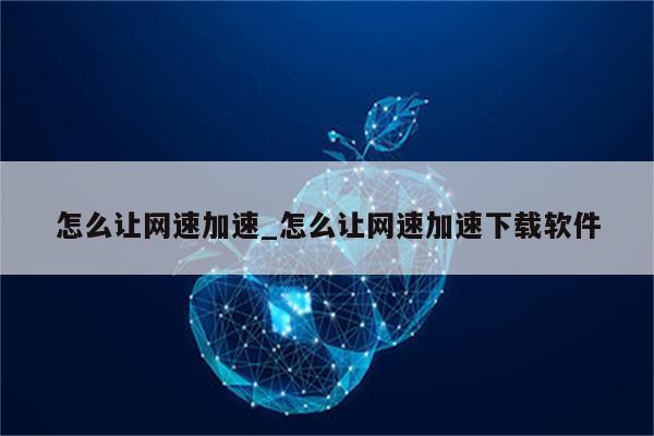 一键解锁网络加速，教你轻松完成VPN加速注册,VPN加速器示例图,VPN加速注册,第1张