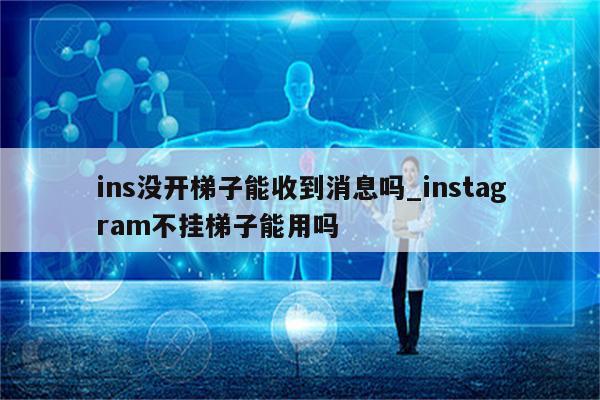 畅游Instagram新选择，无需VPN的替代方案揭秘,没有vpn怎么用ins,VPN的,第1张