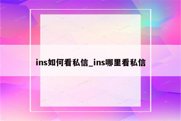 探秘Ins账号VpN，网红幕后操控者的神秘面纱,VpN账号示意图,ins账号VpN,第1张