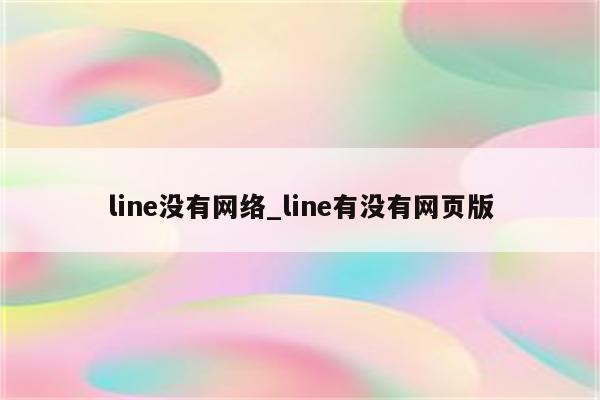 Line VPN连接故障排查与修复指南,Line VPN截图,line vpn 连接不上去,VPN服,VPN的,切换VPN,第1张