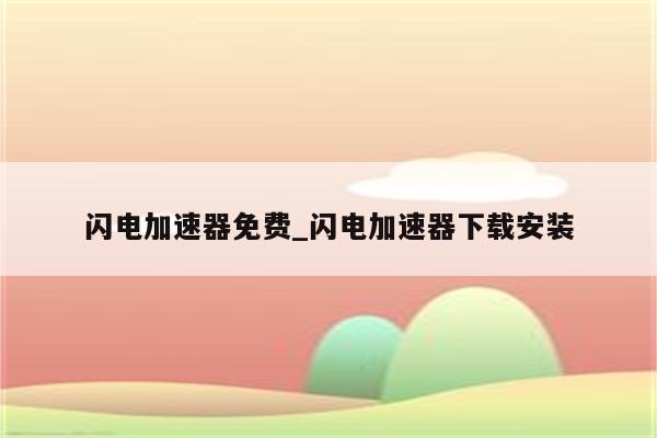 闪电VPN全面评测，性能与优势深度解析,闪电VPN图示,闪电vpn好用吗,VPN的,VPN在,电VPN,第1张