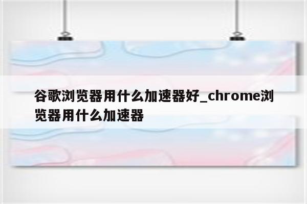 谷歌浏览器VPN功能揭秘，畅游网络，守护隐私安全,VPN示例图,谷歌游览器VPN,VPN服,第1张