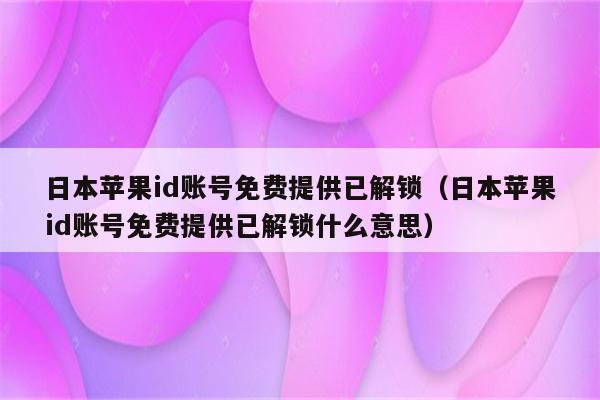 畅享日本特色资源——日本VPN账号解锁之旅,日本VPN示意图,日本vpn account,VPN服,第1张