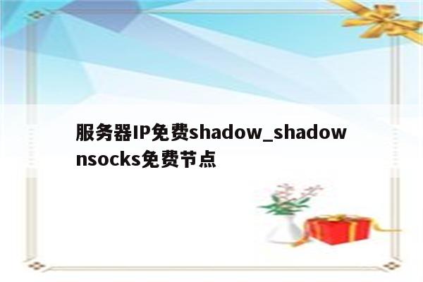 Shadow VPN，解锁网络自由，尽享全球资讯之旅,Shadow VPN宣传图,shadow-vpn,第1张