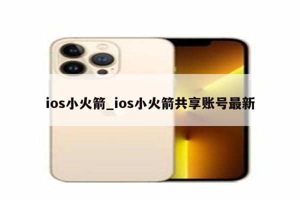 火箭VPN iOS版，解锁全球，畅享高速，隐私守护专家,火箭VPN iOS版图标,火箭VPN ios,VPN的,VPN后,第1张