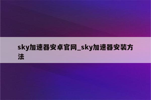 轻松获取Sky VPN账号，畅游网络无界限指南,sky VPN怎么申请账号,第1张