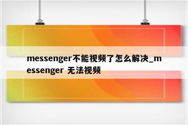 突破Messenger VPN连接障碍，独家技巧揭秘,文章目录概览：,messenger挂vpn连不上,VPN服,VPN的,第1张