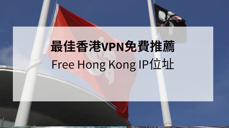 香港VPN地址，守护跨境网络自由的利器,网络自由之窗,香港 vpn地址,了解VPN,VPN服,第1张