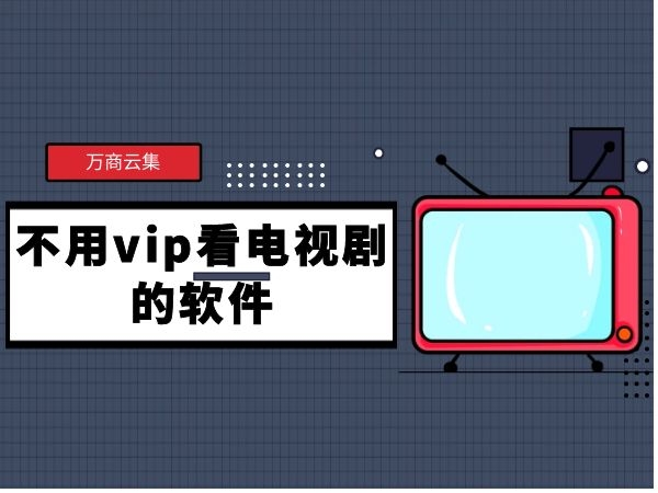 MyTV VPN，TVB节目观看神器大揭秘,MyTV VPN图示,看mytv vpn,VPN的,VPN在,第1张