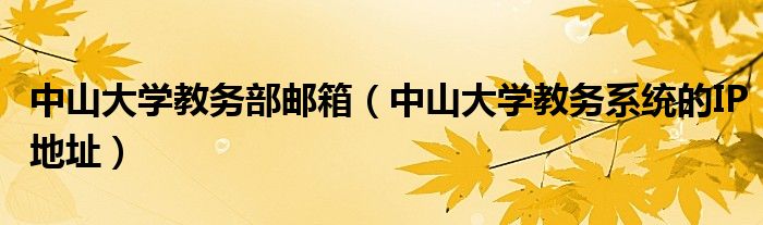 中山大学VPN升级，学术交流与资源共享新篇章,VPN升级信息图,中大vpn网址,vpn,VPN服,vpn.,第1张