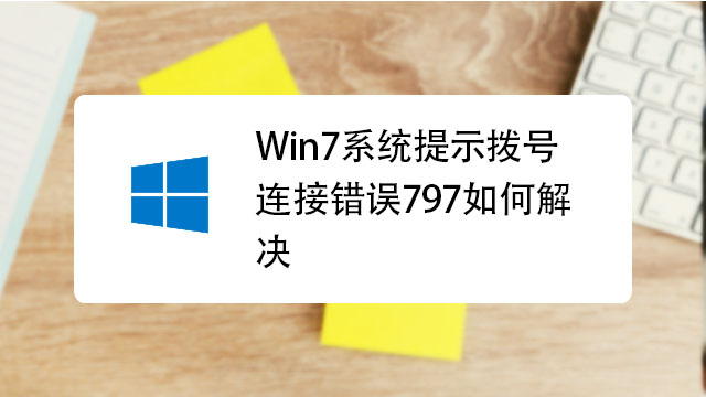 彻底解决VPN错误797，深度解析及预防策略,连接vpn错误797,VPN服,第1张