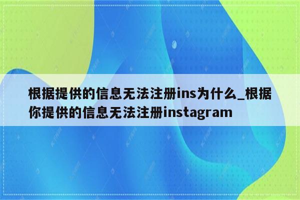 破解Instagram注册难题，VPN受阻？揭秘原因与解决之道,网络连接示意图,VPN后无法注册ins,VPN服,VPN网络,VPN后,第1张