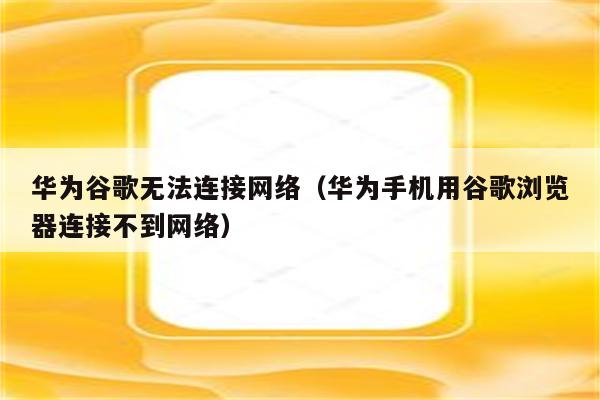 华为VPN连接故障全面解决方案揭秘,VPN连接问题示意图,华为VPN怎么连不上,VPN服,VPN的,华为VPN连不上,第1张