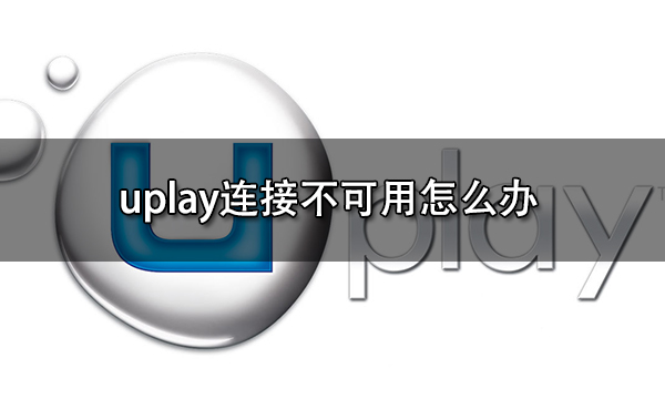 Uplay平台VPN使用攻略，提升体验的必备技巧,文章目录概览：,uplay用VPN吗,VPN服,VPN的,第1张