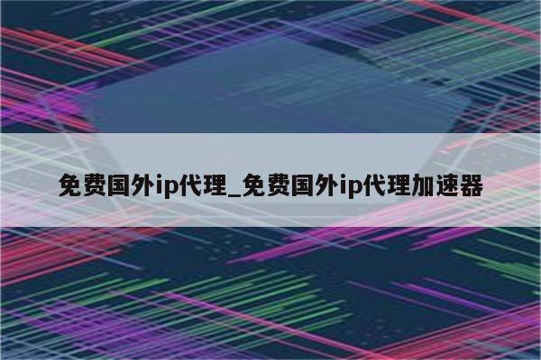 全球网络自由通行证，揭秘国外独立IP VPN的奥秘,国外独立IP VPN示意图,国外独立ip vpn,VPN服,VPN的,第1张