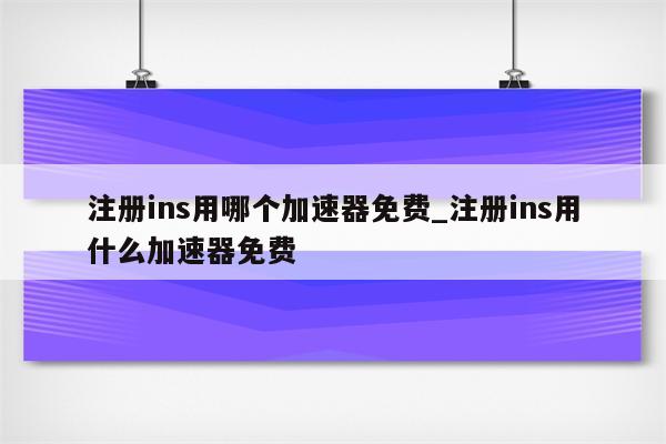 轻松解锁全球网络自由，Ins注册一步VPN攻略,ins注册vpn怎么开,VPN的,VPN的连接,at,第1张