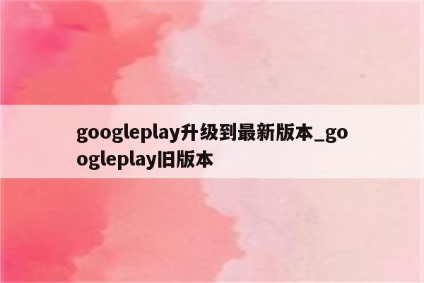 Google Play VPN新版本揭秘，功能升级与安全加强一览,Google Play VPN更新截图,google play vpn 更新,VPN服,VPN在,第1张