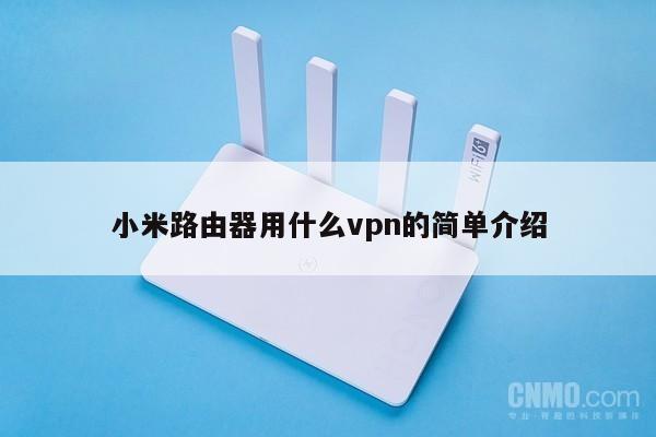 小米路由器VPN功能受阻，揭秘原因与应对策略,小米路由器VPN问题示意图,小米路由vpn不能用,VPN服,VPN的,VPN连接不稳,第1张