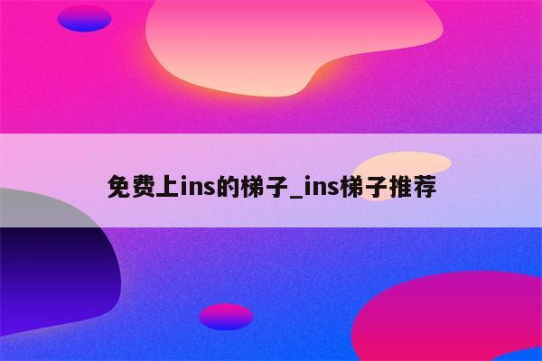 无需VPN也能畅游Instagram，五大上Ins秘籍大公开,相关图片,不用vpn怎么上ins,不用VPN上,第1张