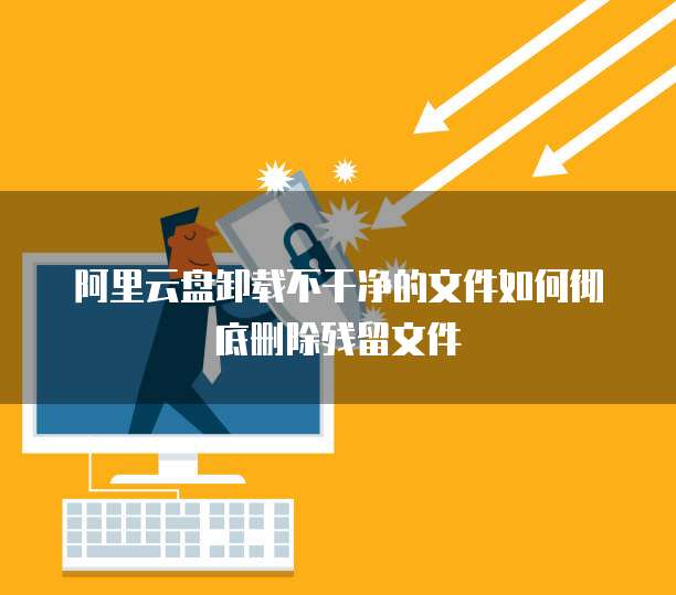 阿里云VPN彻底卸载攻略，操作步骤与关键提示,阿里云VPN,怎样删除阿里vpn,VPN服,VPN的,第1张