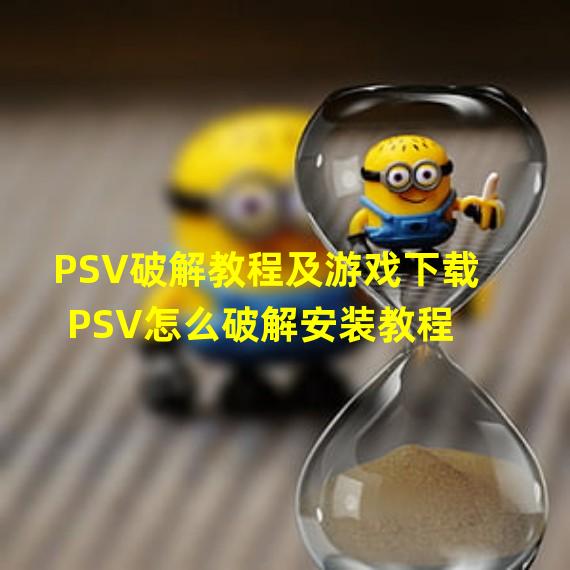 PSV VPN攻略，解锁全球游戏资源，轻松畅游无界,游戏图片,psv vpn设置,VPN服,VPN后,第1张