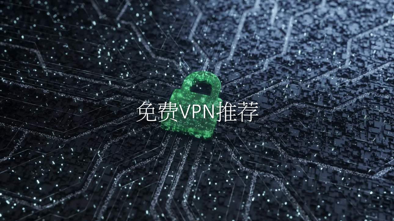 免费体验的VPN，安全上网的新选择,免费VPN示意图,免费体验的vpn,VPN服,VPN的,VPN在,第1张