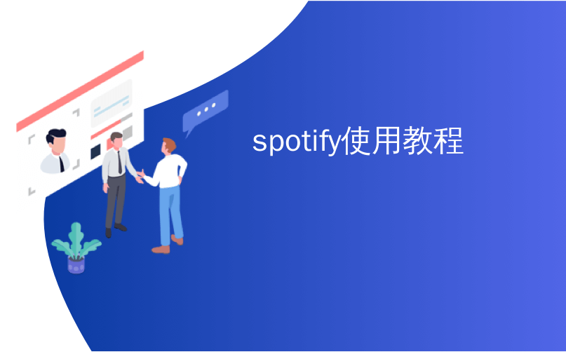 Spotify安全指南，使用VPN的正确选择与必要性,VPN示意图,spotify要用vpn吗,VPN服,第1张