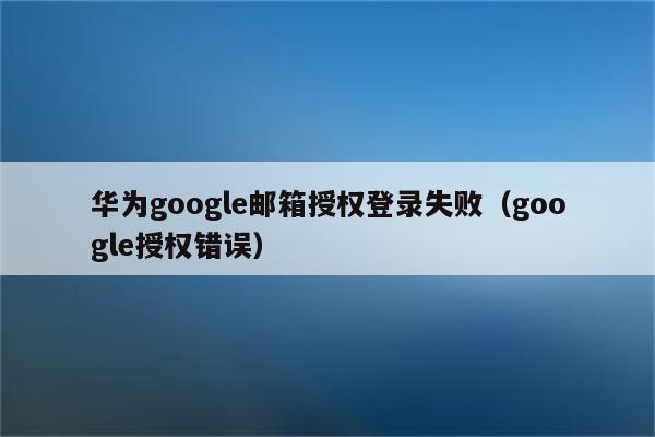 华为VPN注册失败常见问题及解决攻略,华为VPN示例图,华为vpn注册失败,VPN的,第1张