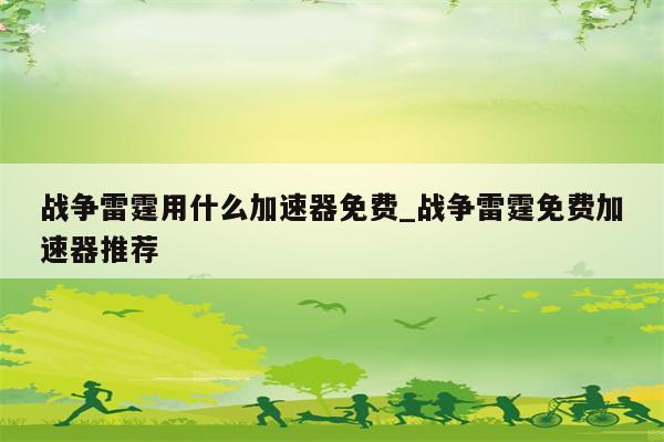 轻松跨越地域限制，战争雷霆VPN使用攻略,游戏画面,战争雷霆vpn怎么用,VPN服,VPN的,at,第1张