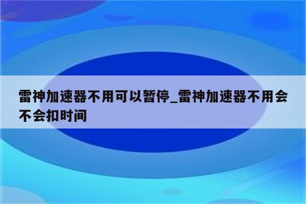 雷神VPN暂停服务引发行业监管热议，用户权益受损,雷神VPN相关图片,雷神vpn暂停,VPN行,第1张