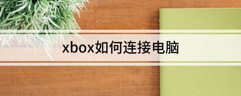 轻松跨国畅玩，Xbox 360 VPN教程全攻略,VPN示意图,xbox360 vpn教程,VPN服,VPN后,360的VPN,第1张