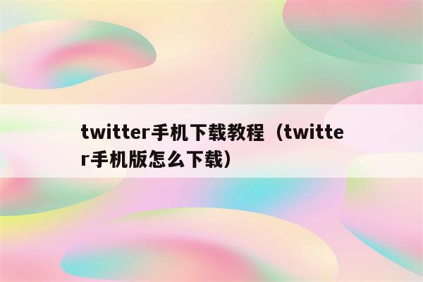 轻松设置Twitter手机VPN，解锁全球资讯自由浏览,twitter 手机vpn设置,VPN服,VPN后,通过VPN连接,第1张