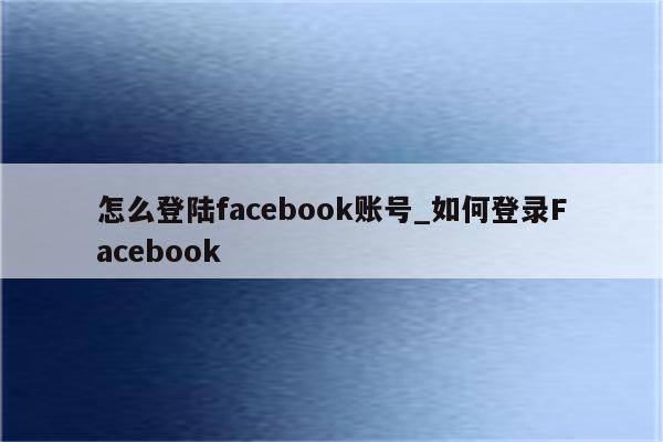 Facebook VPN攻略，解锁全球内容，畅享无界社交,Facebook VPN示意图,facebook vpn怎么登录,VPN的,第1张