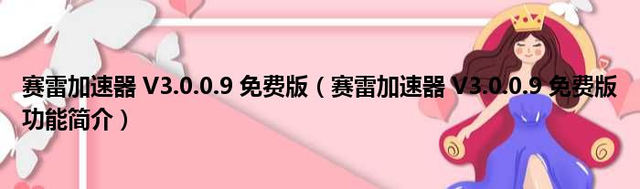 赛雷云VPN，高效隐私守护的网络加速神器,赛雷云VPN宣传图,赛雷云VPN,VPN服,VPN在,第1张