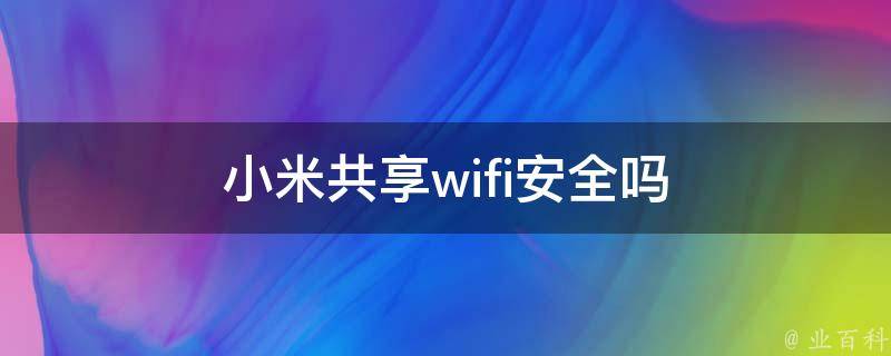 小米WiFi VPN揭秘，跨国畅游，解锁网络自由新境界,小米WiFi共享Wi-Fi安全示意图,小米WiFi的vpn,VPN服,第1张