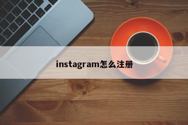 注册Instagram必备攻略，如何使用VPN顺利注册？,注册ins需要vpn,VPN服,第1张