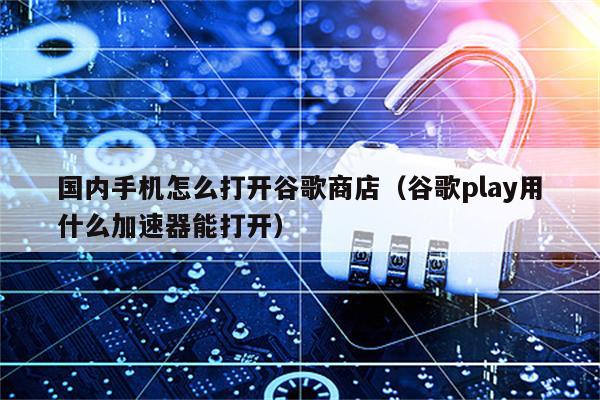 畅游全球，轻松上谷歌Play商店的VPN推荐,网络安全示意图,登谷歌play的VPN,VPN服,VPN的,at,第1张