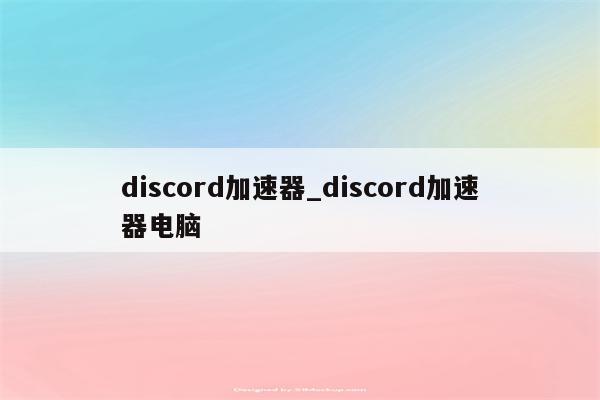 Discord使用VPN的必要性与深度解析,Discord平台示意图,discord需要vpn吗,VPN服,VPN在,安全可靠的VPN,第1张